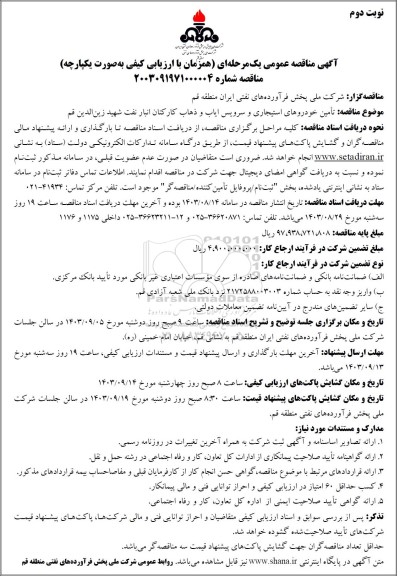 مناقصه تامین خودروهای استیجاری و سرویس ایاب و ذهاب کارکنان- نوبت دوم
