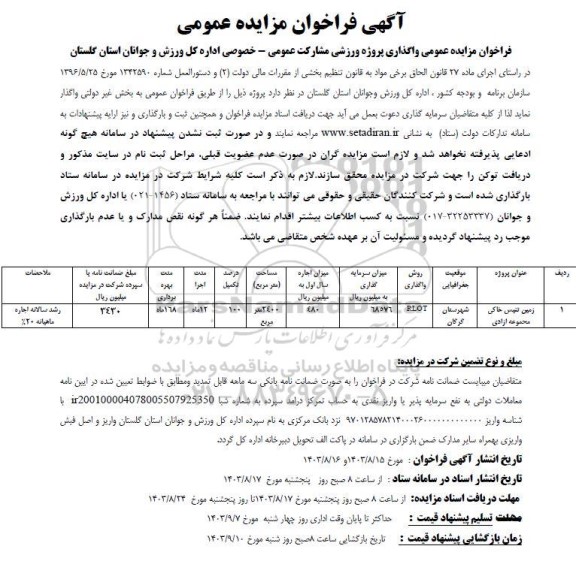 مزایده واگذاری پروژه ورزشی...