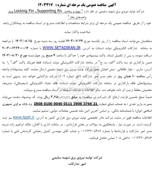 مناقصه تهیه و ساخت Locking Fin و Supporting fin بویل واحدهای بخار