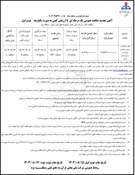 تجدید مناقصه عمومی تهیه و طبخ غذا در رستوران پیمانکار و توزیع...