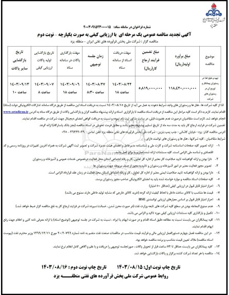 تجدید مناقصه عمومی تهیه و طبخ غذا در رستوران پیمانکار و توزیع...نوبت دوم