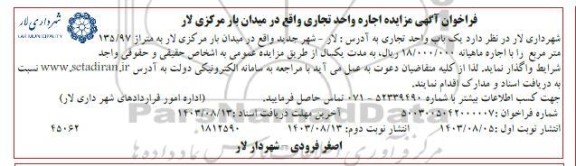 فراخوان آگهی مزایده اجاره واحد تجاری نوبت دوم