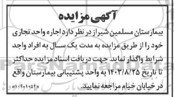 مزایده اجاره واحد تجاری