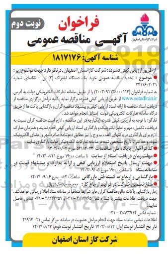 تجدید مناقصه خرید یک دستگاه لیفتراک (3) تن- نوبت دوم