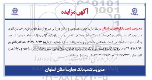 مزایده واگذاری چمن مصنوعی و سالن ورزشی سرپوشیده