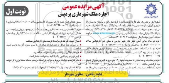 مزایده اجاره تعدادی از غرفه های واقع در بوستان 