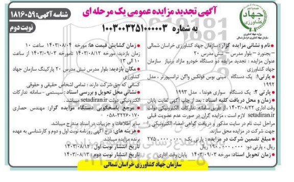 مزایده دو دستگاه خودرو مازاد برنیاز سازمان جهاد کشاورزی تجدید نوبت دوم