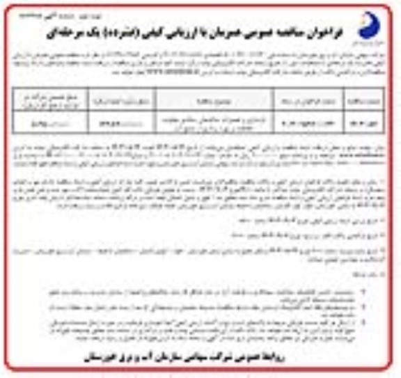 فراخوان مناقصه عمومی بازسازی و تعمیرات ساختمان ستادی معاونت حفاظت و بهره برداری از منافع آب- نوبت دوم 