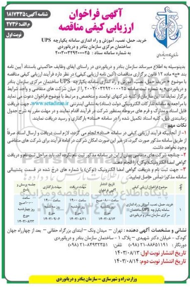 فراخوان ارزیابی کیفی مناقصه خرید، حمل، نصب، آموزش و راه اندازی سامانه یکپارچه UPS ...