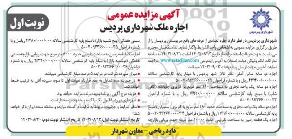 مزایده اجاره تعدادی از غرفه های واقع در بوستان پردیسان