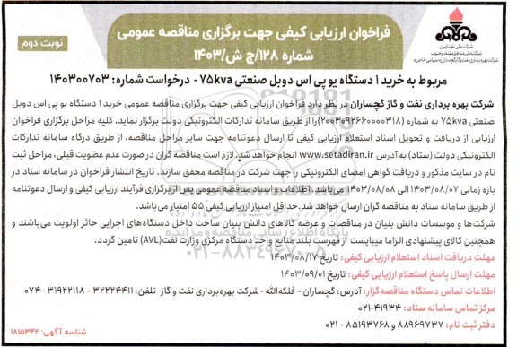 فراخوان ارزیابی خرید 1 دستگاه یو پی اس دوبل صنعتی 75KVA - نوبت دوم