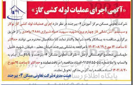 مناقصه آگهی اجرای عملیات لوله کشی گاز