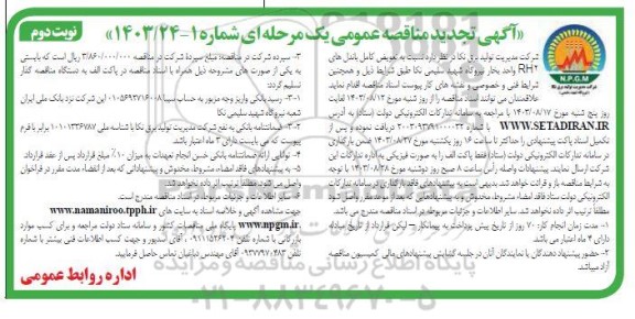مناقصه تعویض کامل باندل های rh2 واجد بخار نیروگاه شهید سلیمی نکا تجدید نوبت دوم 