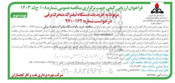 فراخوان ارزیابی کیفی مناقصه خرید یک دستگاه لیفتراک متحرک برقی نوبت دوم 