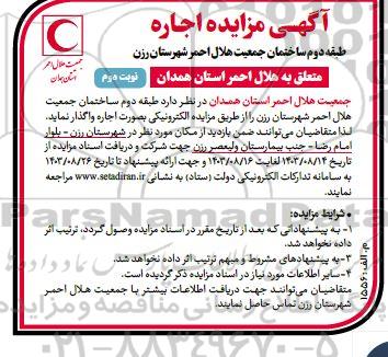 مزایده اجاره طبقه دوم ساختمان جمعیت هلال احمر- نوبت دوم