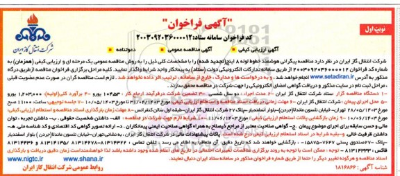  مناقصه پیگرانی هوشمند خطوط لوله 8 اینچ 