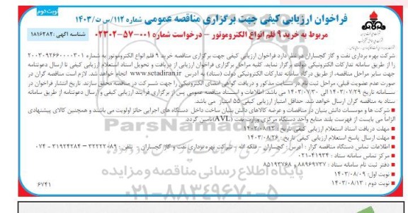 فراخوان ارزیابی کیفی مناقصه خرید 9 قلم انواع الکتروموتور   - نوبت دوم