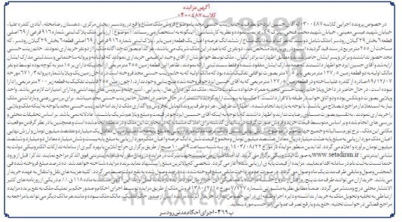 مزایده فروش یک قطعه زمین بایر به مساحت 255 مترمربع 