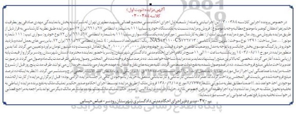 مزایده فروش یکدستگاه خودرو سایپا 111 مدل 1391 سفید