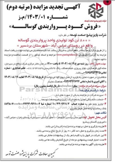 آگهی مزایده  فروش کود پرواربندی گوساله تجدید