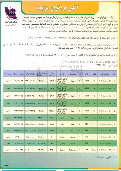 مزایده واگذاری تعدادی قطعه زمین جهت واحدهای خدماتی و کارگاهی 
