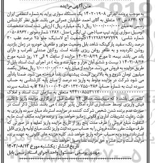 مزایده فروش یک دستگاه سواری پراید