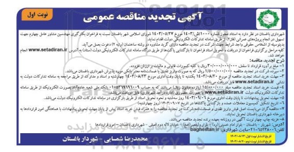  فراخوان بکارگیری مهندسین مشاور عامل چهارم جهت تسهیل در انجام پروژه های عمرانی- نوبت دوم