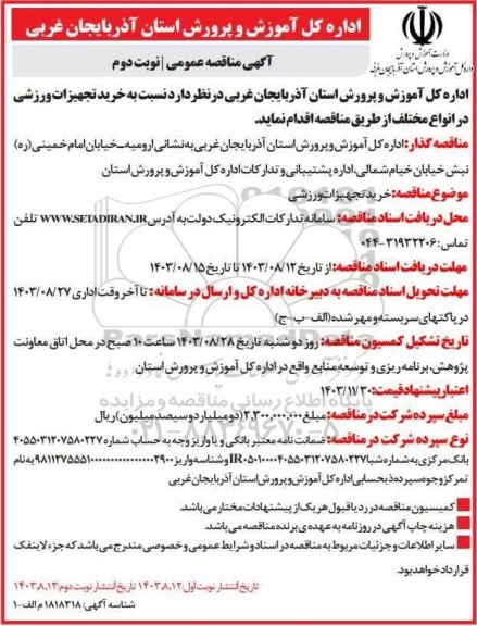 مناقصه خرید تجهیزات ورزشی نوبت دوم 
