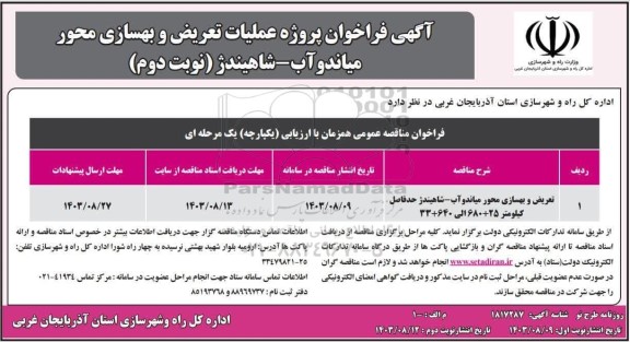 مناقصه تعریض و بهسازی- نوبت دوم 