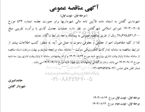 مناقصه عملیات جدول کاری