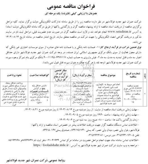 فراخوان مناقصه انجام امور مربوط به نگهداری، عیب یابی، تعمیرات، تهیه تجهیزات و ... 