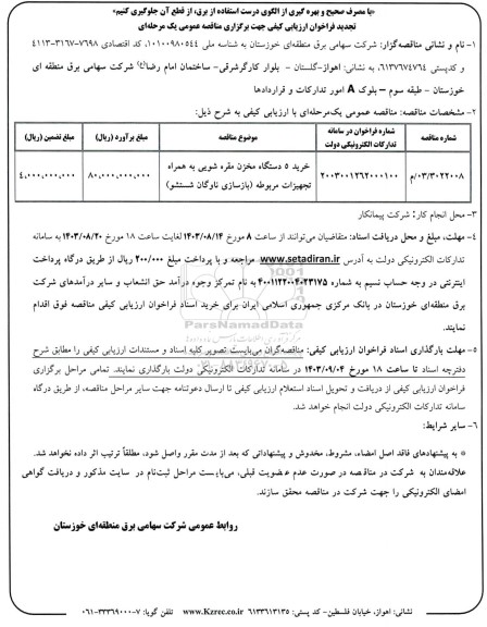 تجدید فراخوان مناقصه خرید 5 دستگاه مخزن مقره شویی به همراه تجهیزات مربوطه (بازسازی ناوگان شستشو)