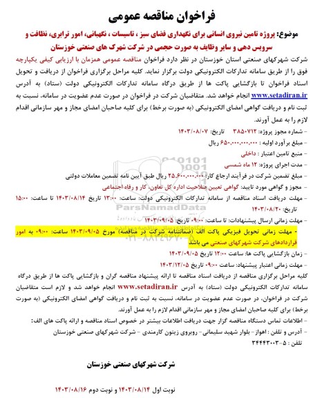مناقصه تامین نیروی انسانی برای نگهداری فضای سبز ، تاسیسات و ...