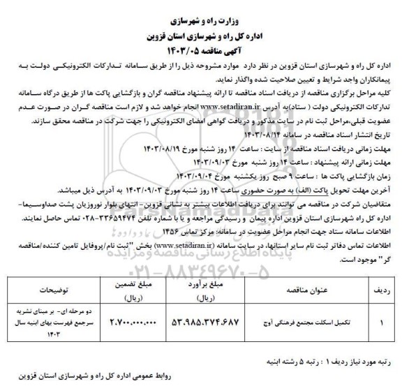 مناقصه تکمیل اسکلت مجتمع فرهنگی آوج