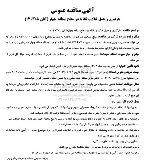  مناقصه عمومی بارگیری و حمل خاک و نخاله در سطح منطقه چهار