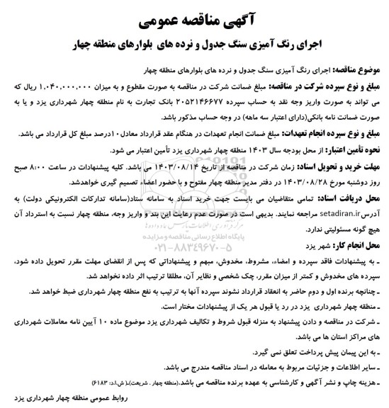  مناقصه عمومی اجرای رنگ آمیزی سنگ جدول و نرده های بلوارهای منطقه چهار