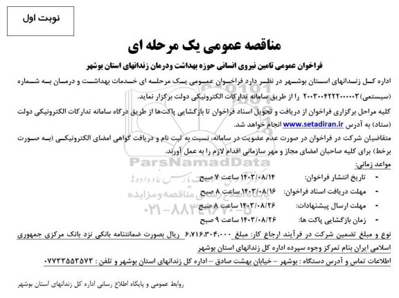 مناقصه تامین نیروی انسانی حوزه بهداشت و درمان 
