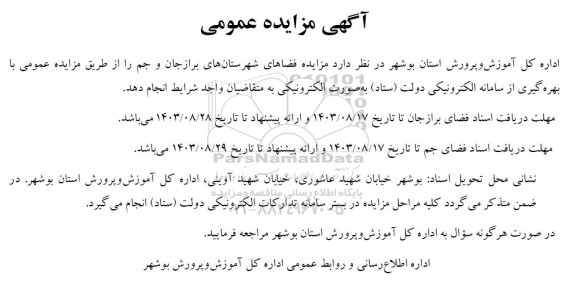 مزایده فضاهای شهرستان های برازجان و جم