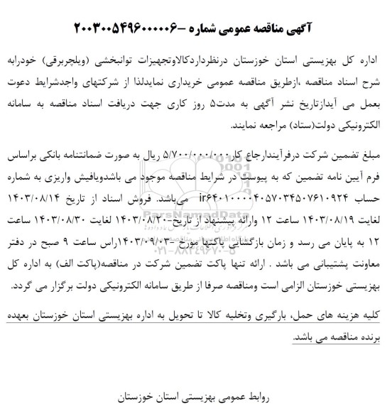 مناقصه خرید کالا و تجهیزات توانبخشی (ویلچر برقی ) 