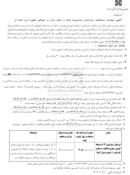 تجدید مناقصه انجام اورهال (تعمیرات اساسی و بازسازی) 14 دستگاه اتوبوس شهری (پیشرو دیزل آسیا)