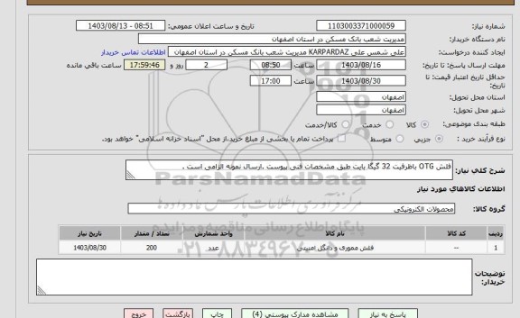 استعلام فلش OTG باظرفیت 32 گیگا بایت طبق مشخصات فنی پیوست .ارسال نمونه الزامی است .