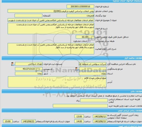 مناقصه، خرید خدمات مشاوره انجام خدمات مطالعات مرحله شـناسایی امکانسنجی تامین آب میان مـدت و بلنـدمدت شهرسـتان های ابهر وخرمدره از سد تالوار