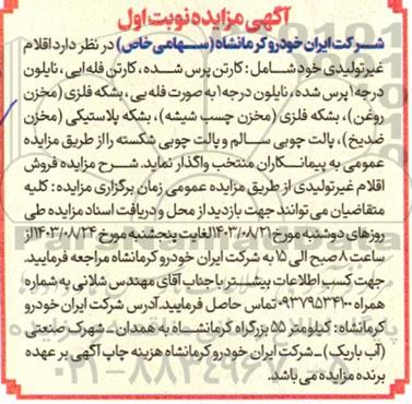 آگهی مزایده اقلام غیر تولیدی خود شامل کارتن پرس شده کارتن فله ایی
