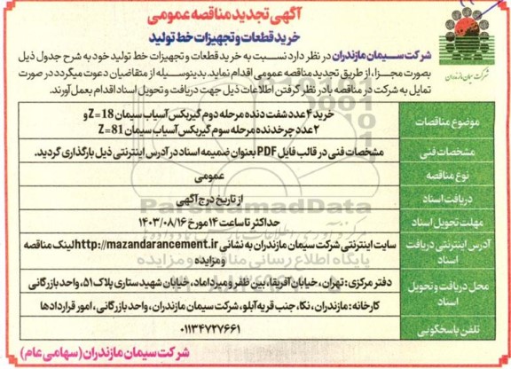 تجدید مناقصه خرید قطعات و تجهیزات خط تولید