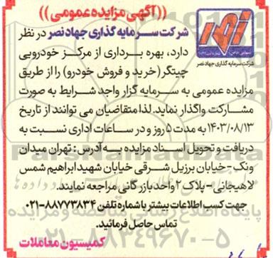 مزایده بهره برداری از مرکز خودرویی شرکت