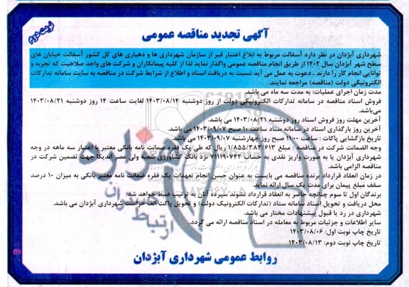 تجدید مناقصه آسفالت خیابان های سطح شهر / نوبت دوم