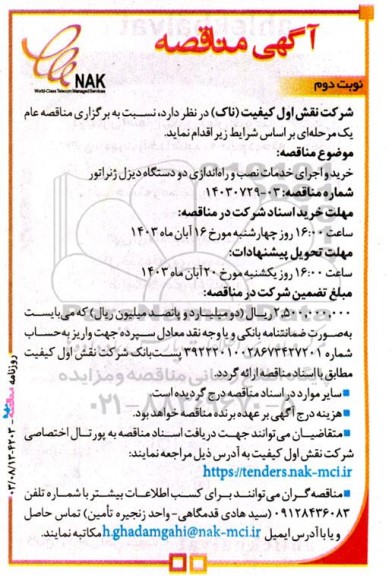 مناقصه خرید و اجرای خدمات نصب و راه اندازی دو دستگاه دیزل ژنراتور  - نوبت دوم