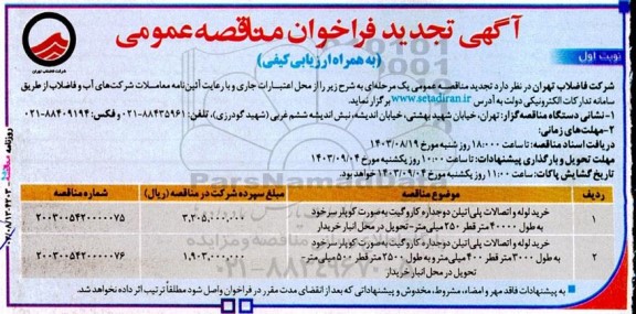 تجدید مناقصه عمومی خرید لوله و اتصالات پلی اتیلن دوجداره کاروگیت...