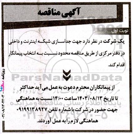 مناقصه جداسازی شبکه اینترنت و داخلی در دفتر مرکزی