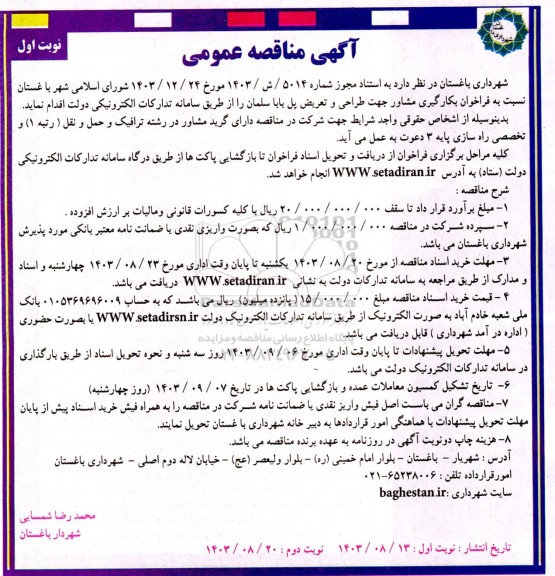 مناقصه بکارگیری مشاور جهت طراحی و تعریض پل باباسلمان 